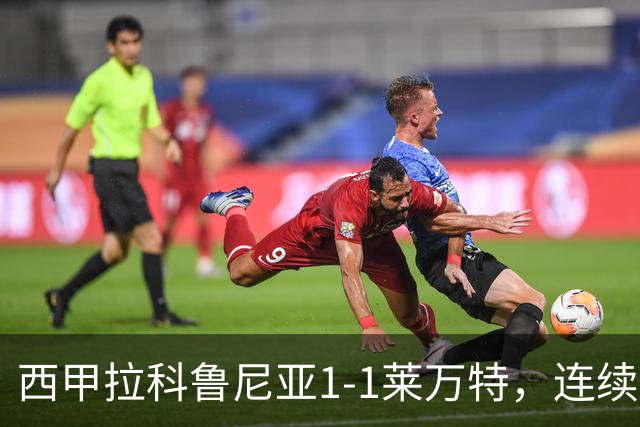 西甲拉科鲁尼亚1-1莱万特，连续五轮不胜陷危机