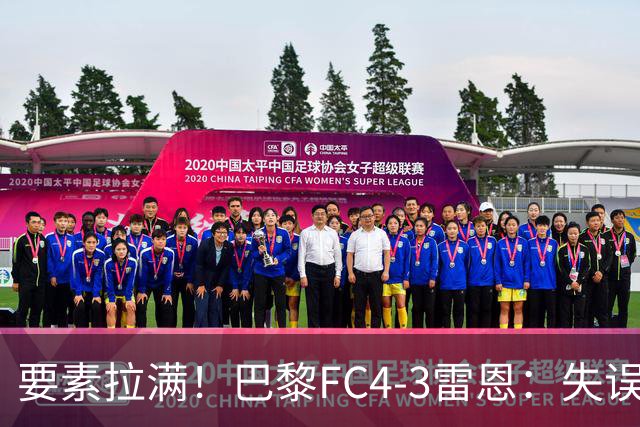 要素拉满！巴黎FC4-3雷恩：失误送礼 倒钩破门 点球戴帽 点球绝杀