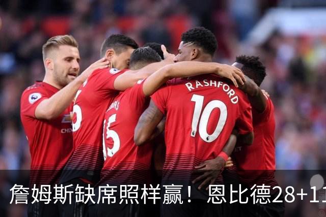 詹姆斯缺席照样赢！恩比德28+11+10 76人3大核心合砍81分力擒雄鹿