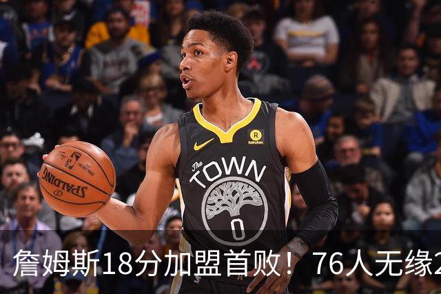 詹姆斯18分加盟首败！76人无缘21分逆转活塞 坎宁安26+8+8