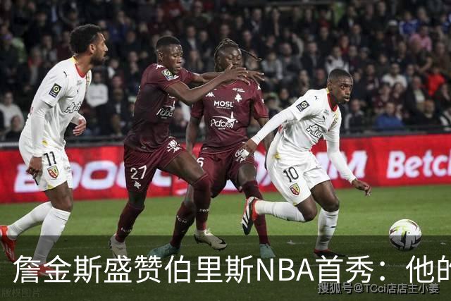 詹金斯盛赞伯里斯NBA首秀：他的投篮手感极佳 比赛阅读能力出色
