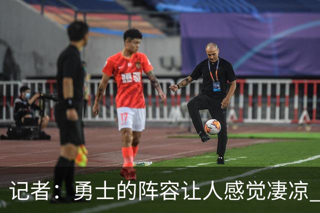 记者：勇士的阵容让人感觉凄凉 空间&前场运动能力&高度都不行