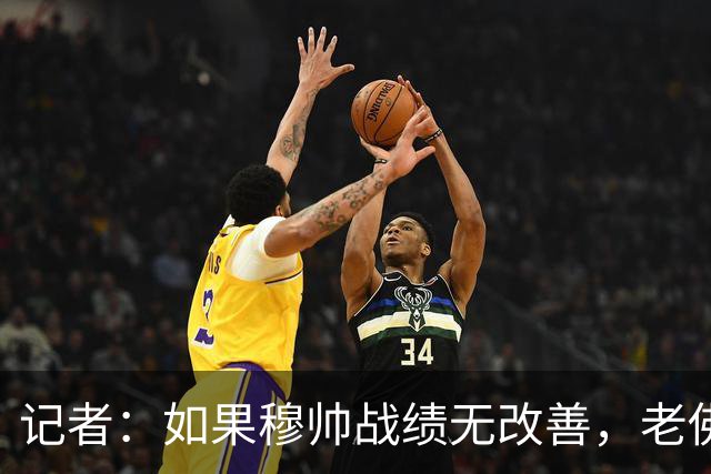 记者：如果穆帅战绩无改善，老佛爷考虑请德尚执掌皇马