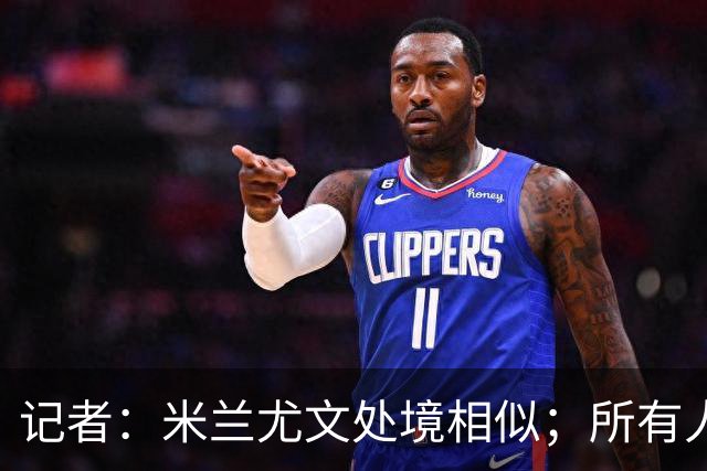 记者：米兰尤文处境相似；所有人都被社媒上的情绪牵着走