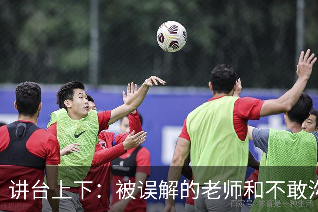 讲台上下：被误解的老师和不敢沟通的家长
