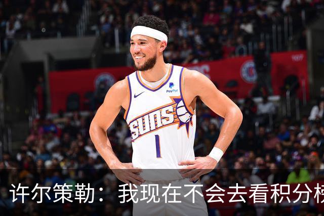 许尔策勒：我现在不会去看积分榜，我们能控制的只有球队表现