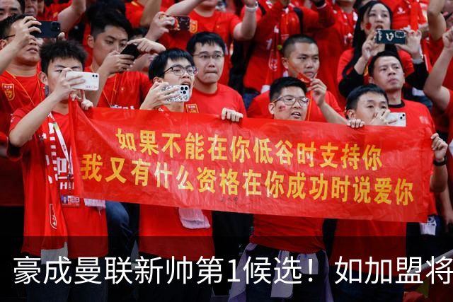 豪成曼联新帅第1候选！如加盟将清洗球队，5大高薪主力或集体走人