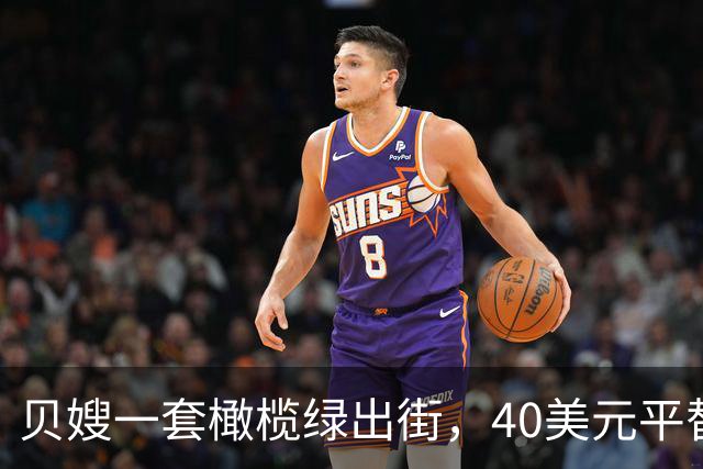 贝嫂一套橄榄绿出街，40美元平替版被抢着买