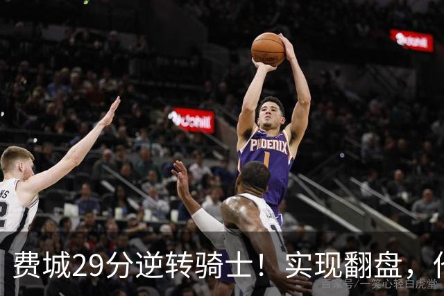费城29分逆转骑士！实现翻盘，他们究竟做对了什么