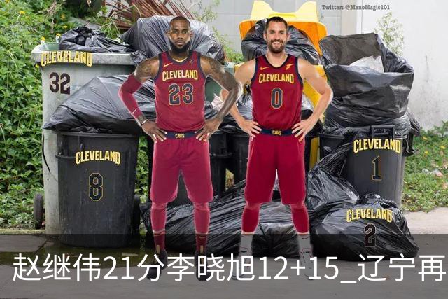 赵继伟21分李晓旭12+15 辽宁再胜浙江总分2-0