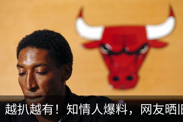 越扒越有！知情人爆料，网友晒旧事，被喊杨老五暴怒的杨议会栽吗