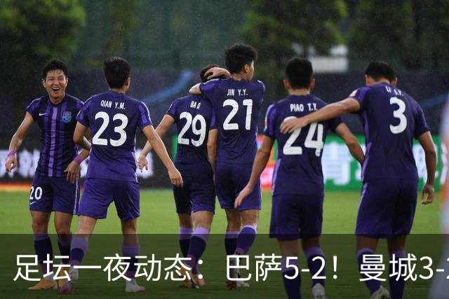 足坛一夜动态：巴萨5-2！曼城3-2 利物浦2-1 拜仁6-1