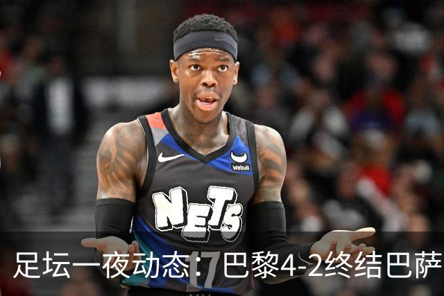 足坛一夜动态：巴黎4-2终结巴萨11连胜，曼城大捷，利物浦灭黄潜