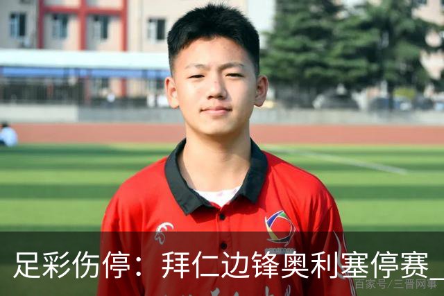 足彩伤停：拜仁边锋奥利塞停赛 维拉失5大主力