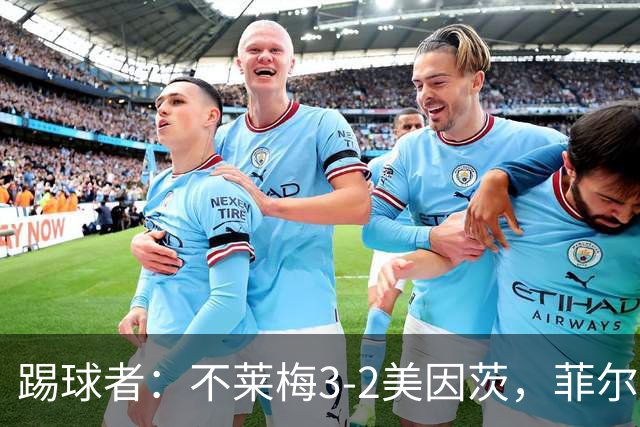 踢球者：不莱梅3-2美因茨，菲尔克鲁格赛后与阿米里起口角