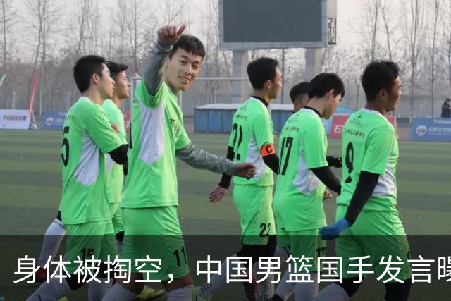身体被掏空，中国男篮国手发言曝光重大内幕，郭士强真该反思了