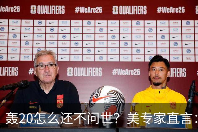 轰20怎么还不问世？美专家直言：并非技术问题，中国无法弥补