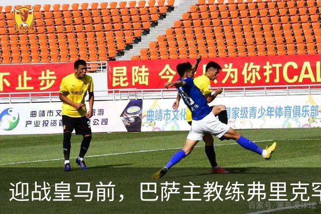 迎战皇马前，巴萨主教练弗里克罕见盛赞穆帅：穆里尼奥天赋出众，很多球员都敬重他