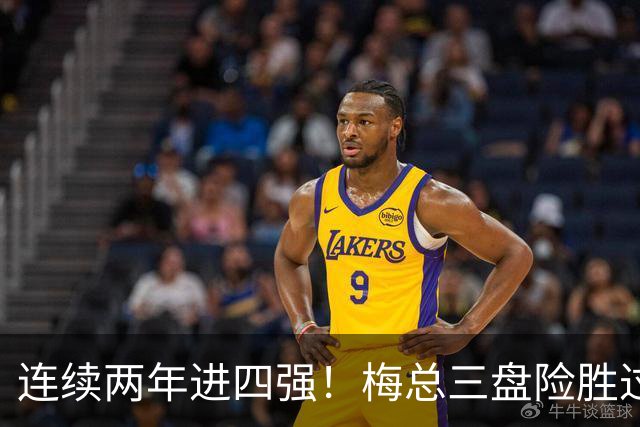 连续两年进四强！梅总三盘险胜过关，第19次跻身大师赛半决赛