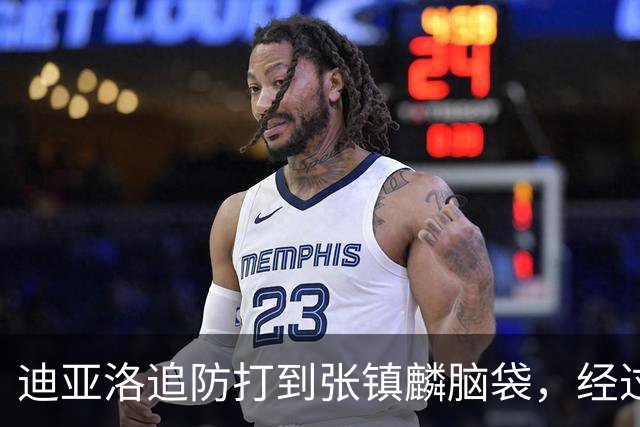 迪亚洛追防打到张镇麟脑袋，经过回看被判普通犯规