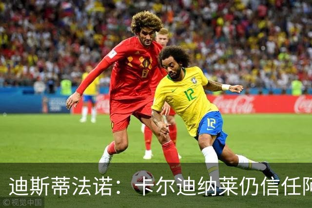 迪斯蒂法诺：卡尔迪纳莱仍信任阿莫林