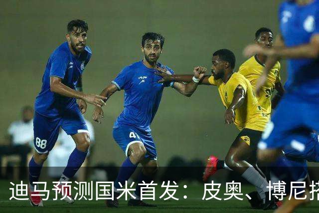 迪马预测国米首发：皮奥、博尼搭档锋线，姆希塔良出战