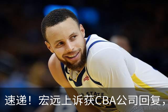 速递！宏远上诉获CBA公司回复，南京感谢广东培养杜润旺，胡明轩膝伤复发