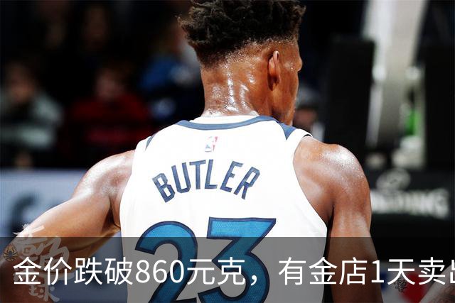 金价跌破860元/克，有金店1天卖出十几公斤，手镯1天补3次货都不够；女子上午买结婚“五金”，下午带亲友买金镯
