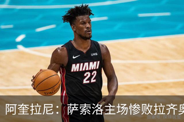 阿奎拉尼：萨索洛主场惨败拉齐奥，我承担全部责任