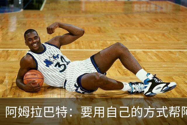 阿姆拉巴特：要用自己的方式帮阿贾克斯夺冠