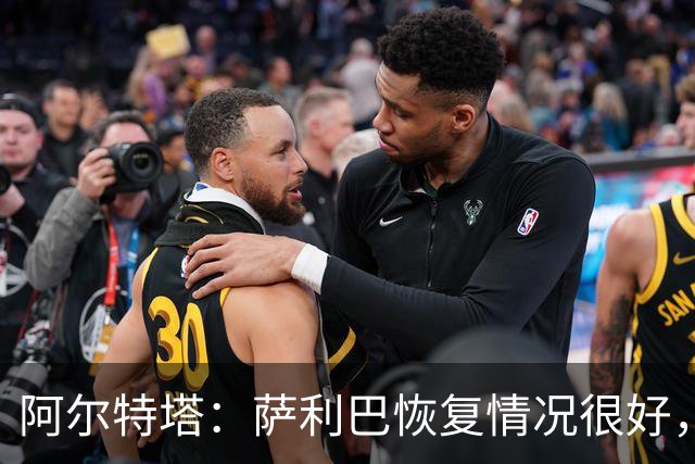 阿尔特塔：萨利巴恢复情况很好，他下周将再次接受核磁共振检查