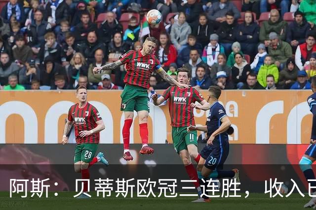 阿斯：贝蒂斯欧冠三连胜，收入已达2490万欧