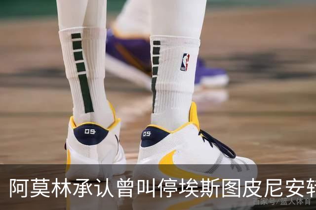阿莫林承认曾叫停埃斯图皮尼安转会：我说了不