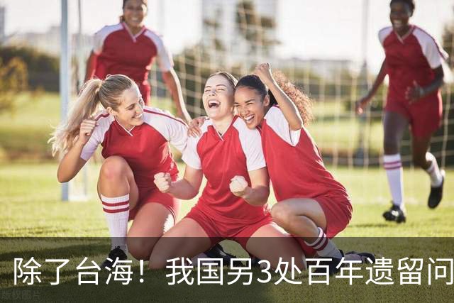 除了台海！我国另3处百年遗留问题正集中爆发，中国果断出手亮剑