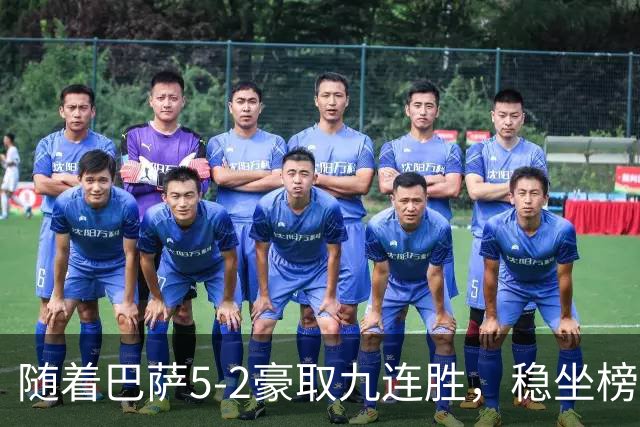 随着巴萨5-2豪取九连胜，稳坐榜首，马竞1-0绝杀，西甲积分榜出炉