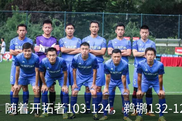 随着开拓者103-124，鹈鹕132-120，骑士111-114，NBA最新积分榜出炉