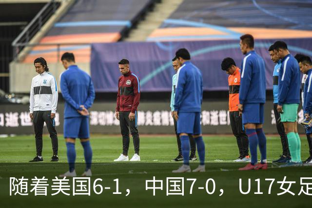 随着美国6-1，中国7-0，U17女足世界杯最新形势出炉：两队携手突围提前一轮晋级