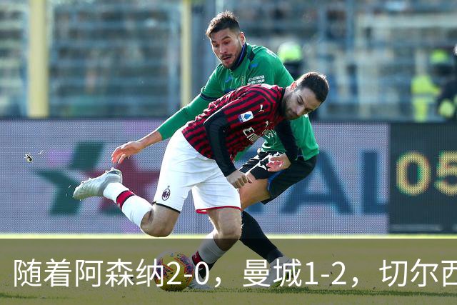 随着阿森纳2-0，曼城1-2，切尔西0-2热刺，英超最新积分榜出炉！