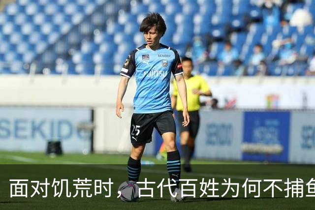 面对饥荒时，古代百姓为何不捕鱼充饥？道理其实很简单