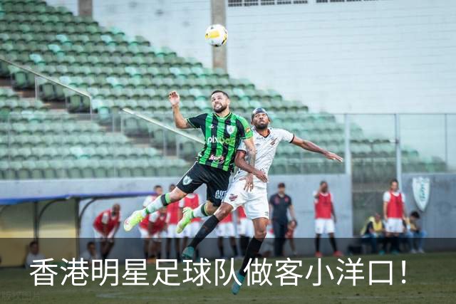 香港明星足球队做客小洋口！