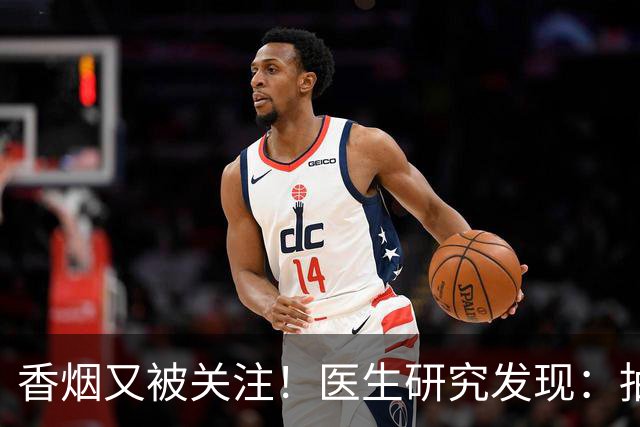 香烟又被关注！医生研究发现：抽得越多，寿命或越长？告诉你真相