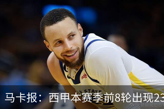 马卡报：西甲本赛季前8轮出现23张红牌，冠绝五大联赛