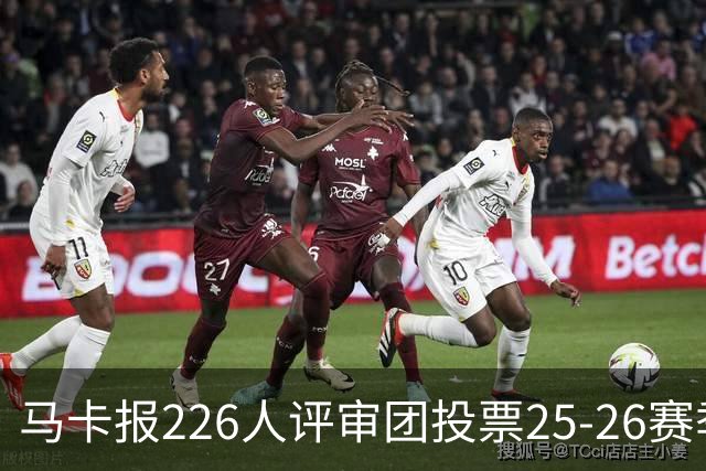 马卡报226人评审团投票25-26赛季百大球员：凯恩险胜亚马尔夺魁