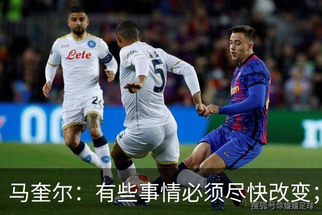 马奎尔：有些事情必须尽快改变；我们完全支持卡里克
