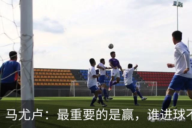马尤卢：最重要的是赢，谁进球不重要；我的进球？就是正常踢
