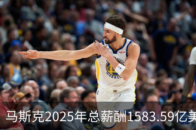 马斯克2025年总薪酬1583.59亿美元，网友：贫穷限制了我的想象，年薪啥时候是亿为单位了？