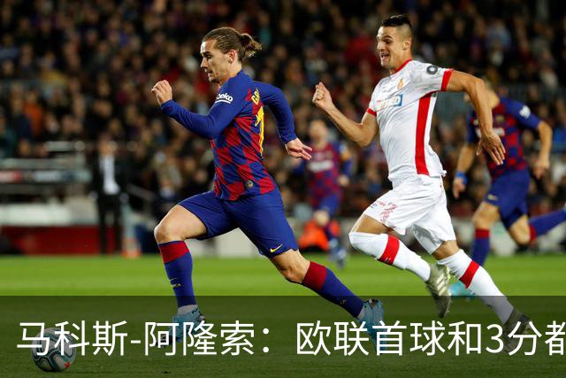 马科斯-阿隆索：欧联首球和3分都很重要，感谢塞尔塔球迷
