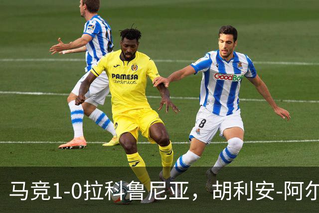 马竞1-0拉科鲁尼亚，胡利安-阿尔瓦雷斯连场破门