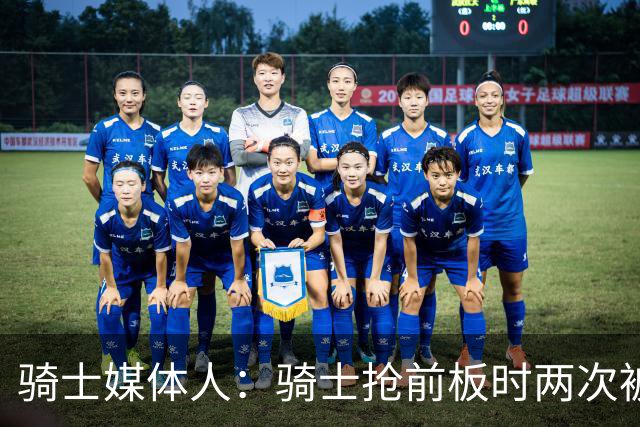 骑士媒体人：骑士抢前板时两次被吹犯规 这不常见且都不应该被吹