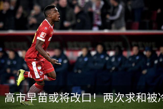 高市早苗或将改口！两次求和被冷落，中方一句话让日本自己掂量！